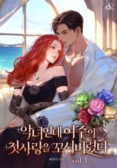 악녀인데 여주의 첫사랑을 꼬셔버렸다 표지 이미지