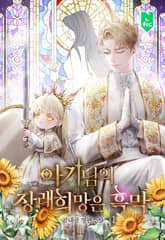 아기님의 장래희망은 흑막 표지 이미지