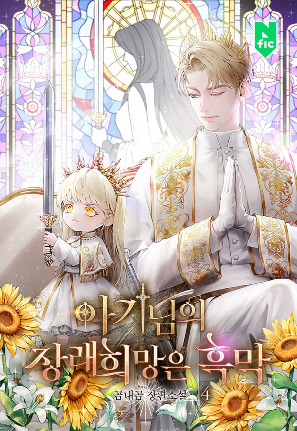 아기님의 장래희망은 흑막 4권 (완결)