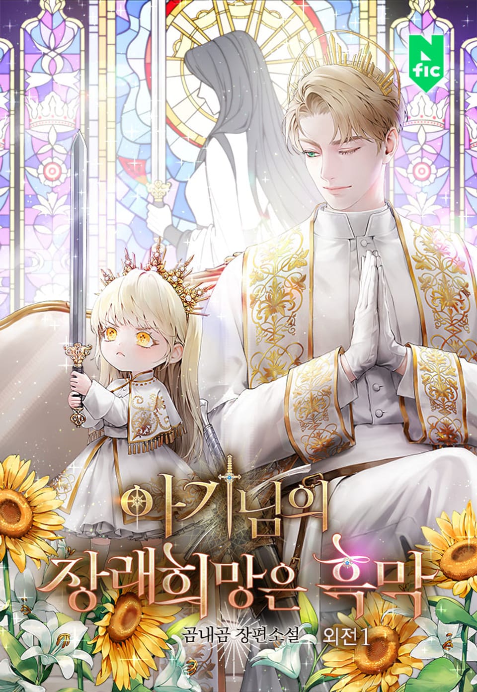 아기님의 장래희망은 흑막 (외전1)