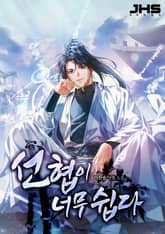 선협이 너무 쉽다 표지 이미지