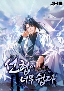 선협이 너무 쉽다