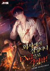 회사에서 잘렸더니 EX급으로 각성함! 표지 이미지