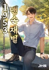 1953 맨손 재벌 표지 이미지