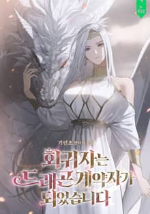 회귀자는 드래곤 계약자가 되었습니다