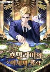 호텔리어의 이세계 공략 표지 이미지