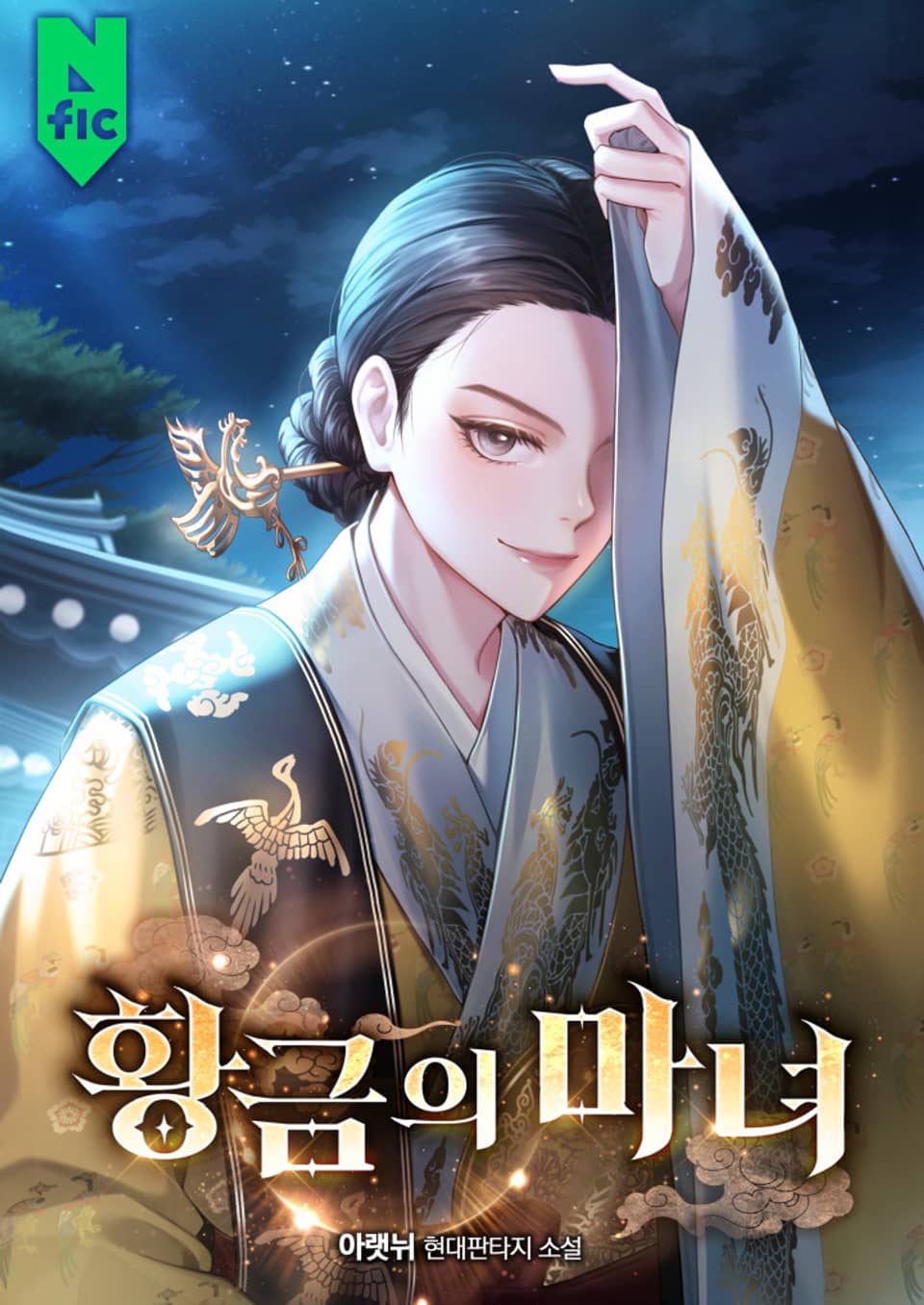 황금의 마녀 8권 (완결)