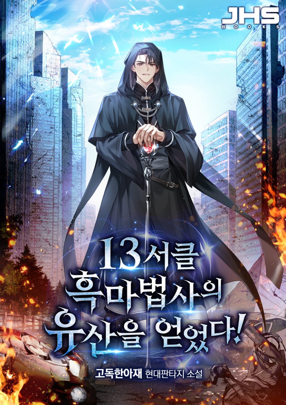 13서클 흑마법사의 유산을 얻었다! 2권