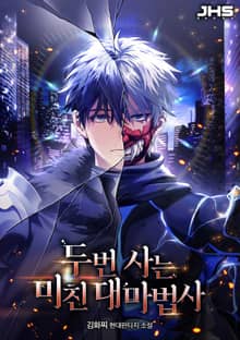 두 번 사는 미친 대마법사