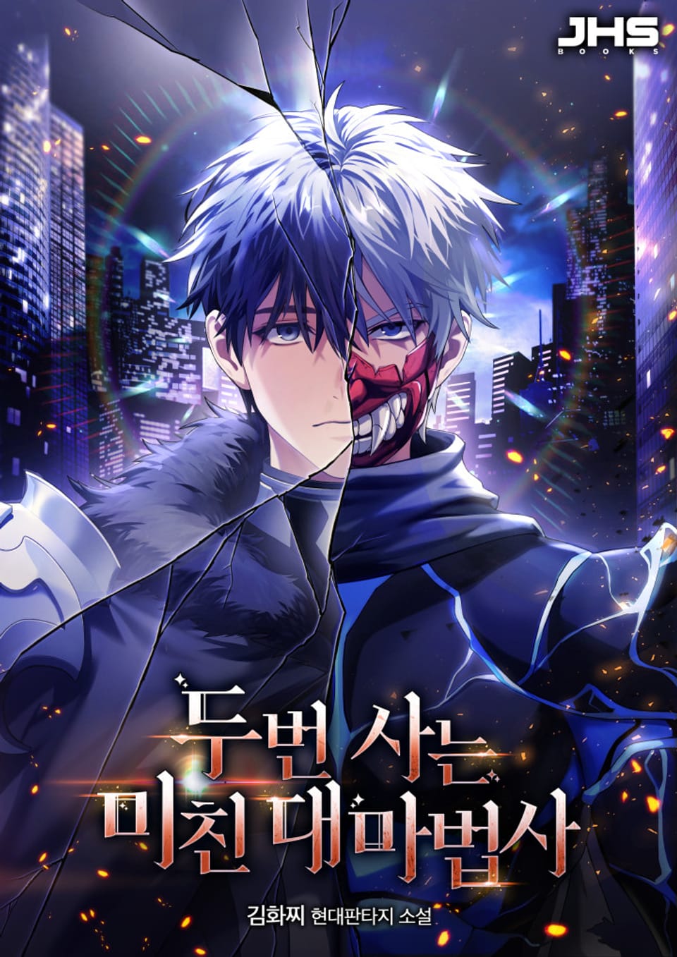 두 번 사는 미친 대마법사 4권