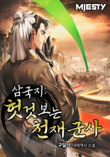 삼국지: 헛것 보는 천재 군사