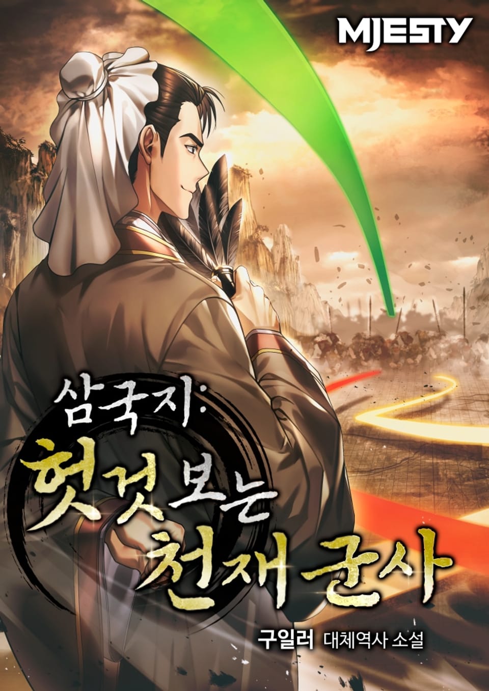 삼국지: 헛것 보는 천재 군사 3권