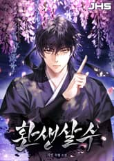 환생살수 표지 이미지