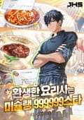 환생한 요리사는 미슐랭 999999스타 18화
