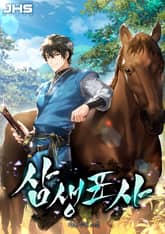 삼생표사 표지 이미지