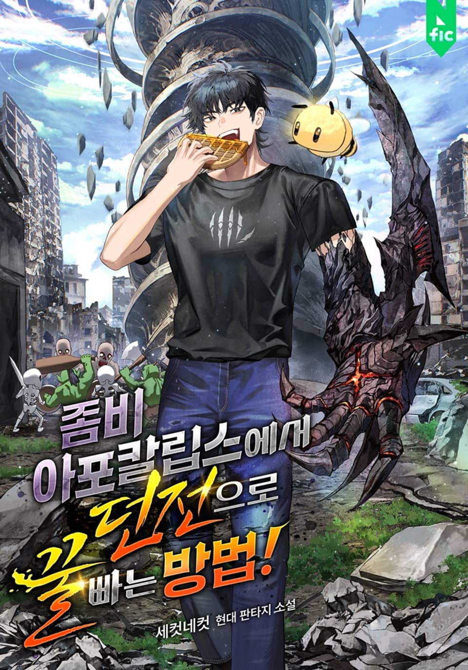 좀비 아포칼립스에서 던전으로 꿀 빠는 방법! 1권