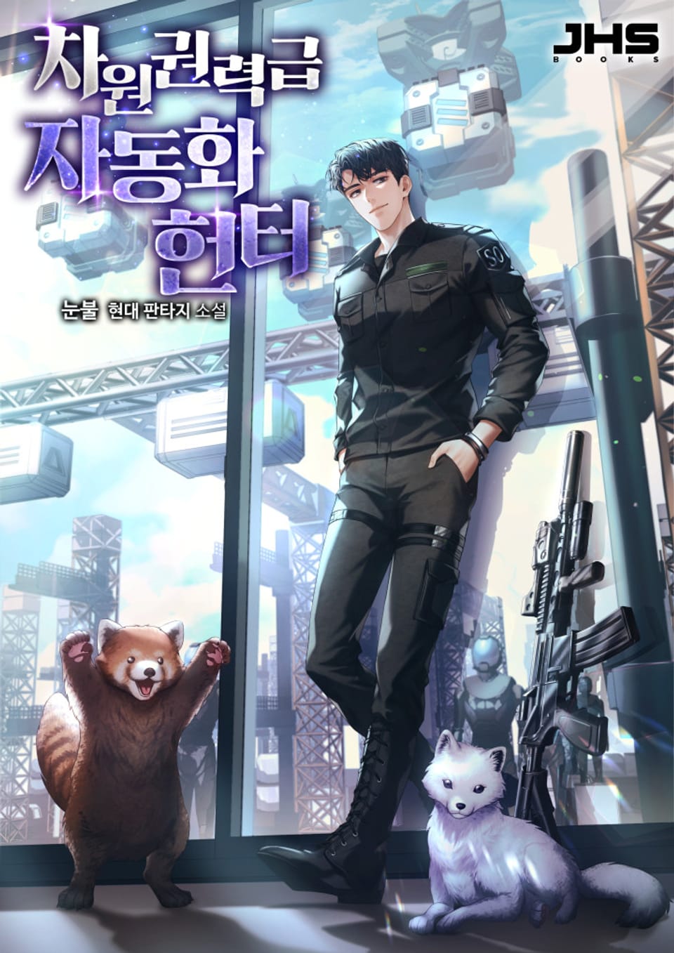 차원권력급 자동화 헌터 2권