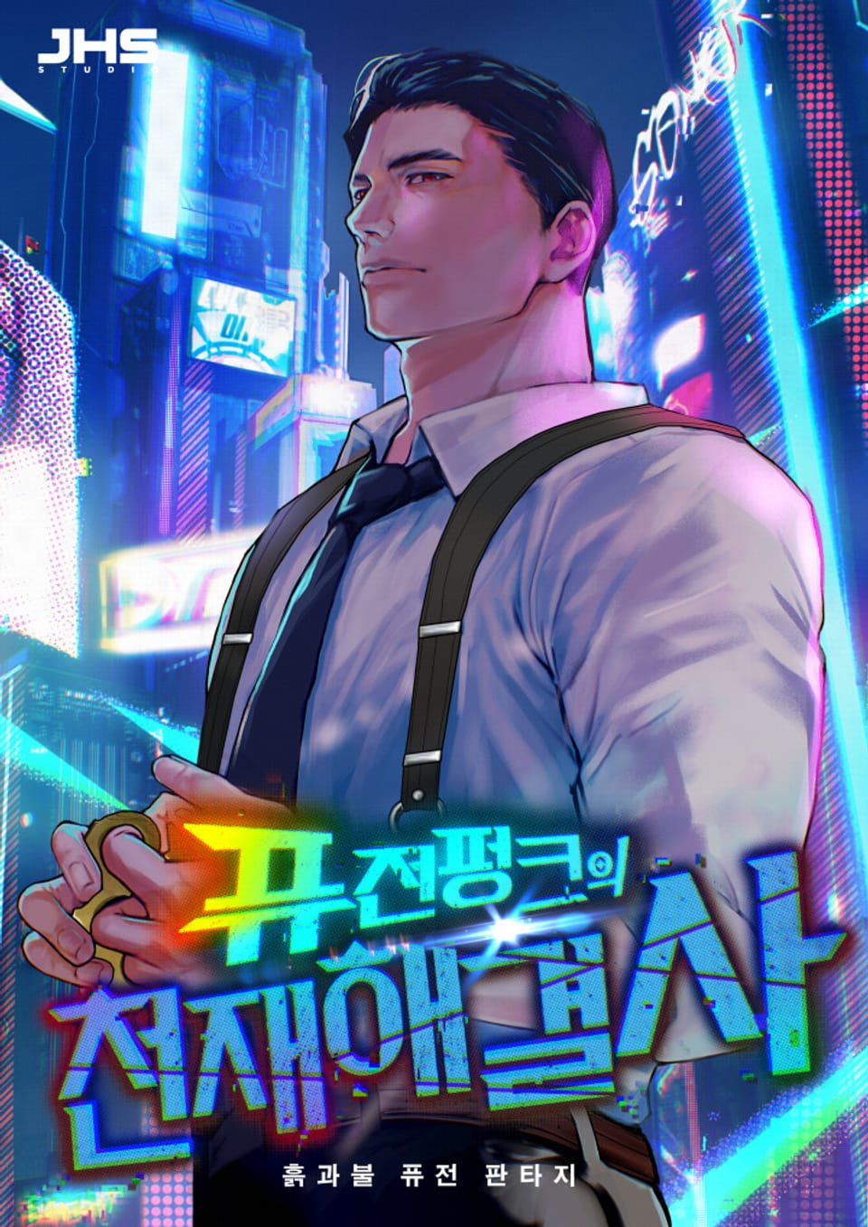 퓨전펑크의 천재 해결사 2권