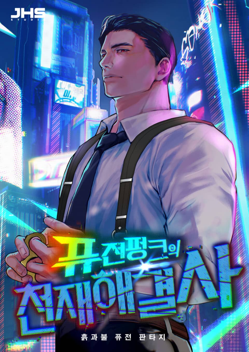 퓨전펑크의 천재 해결사 3권