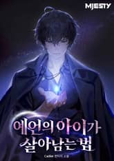 예언의 아이가 살아남는 법 1화