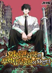 괴이관리국의 무력 담당 요원이 되었다
