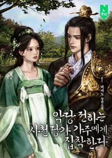 악당 전하는 사천당가 가주에게 집착한다