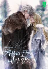 겨울의 끝에 네가 있었다 표지 이미지