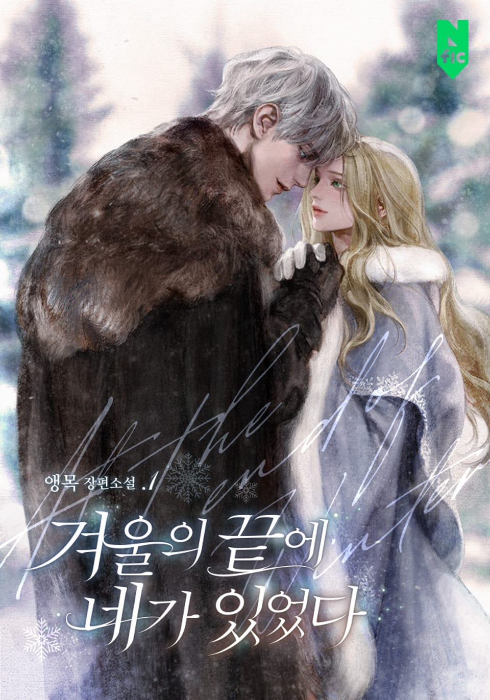 겨울의 끝에 네가 있었다 1권