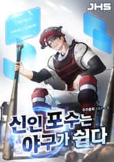 신인 포수는 야구가 쉽다 표지 이미지