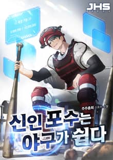 신인 포수는 야구가 쉽다