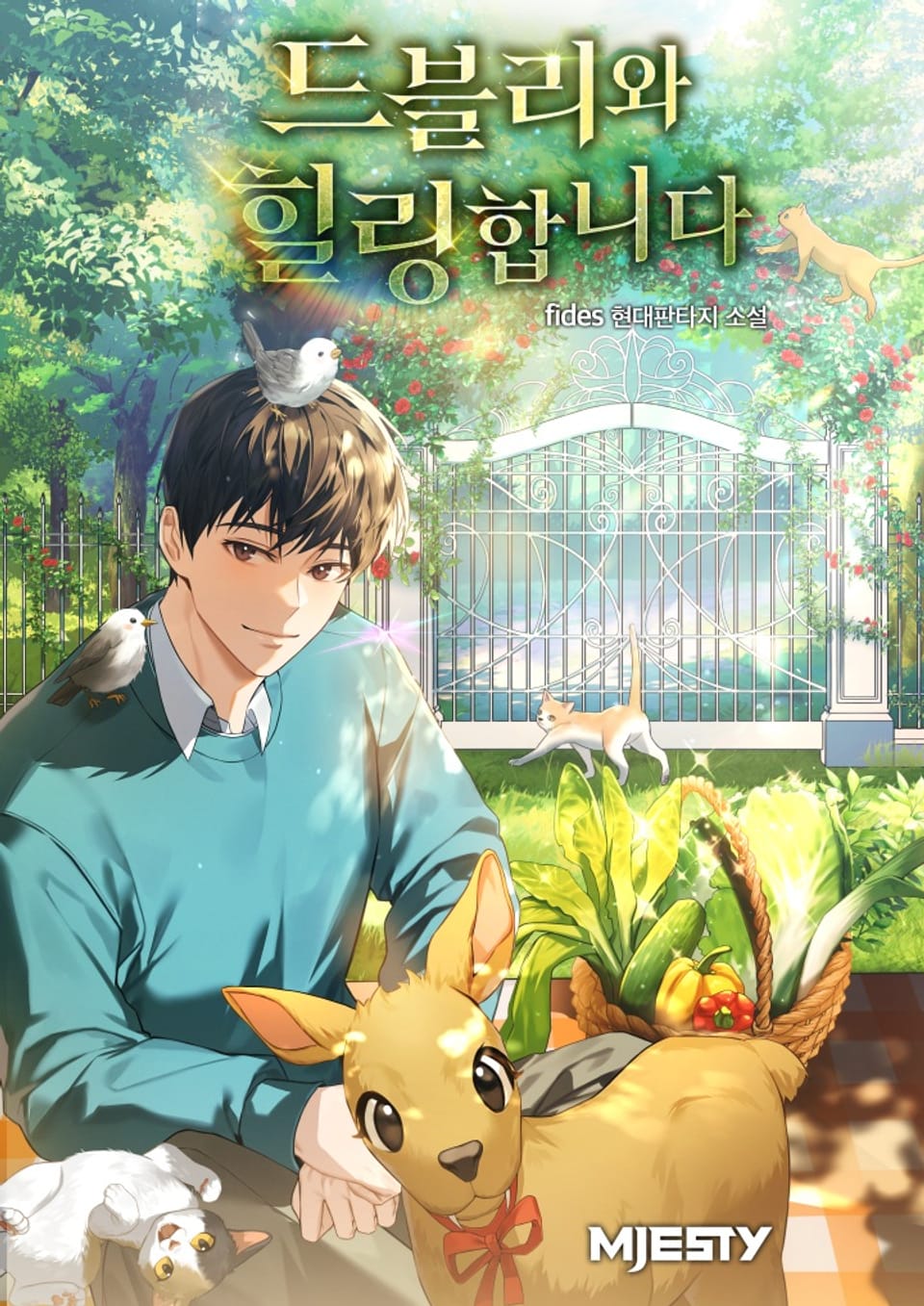 드블리와 힐링합니다. 5권