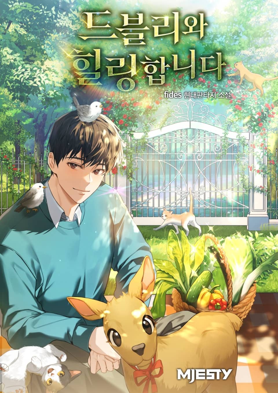 드블리와 힐링합니다. 9권