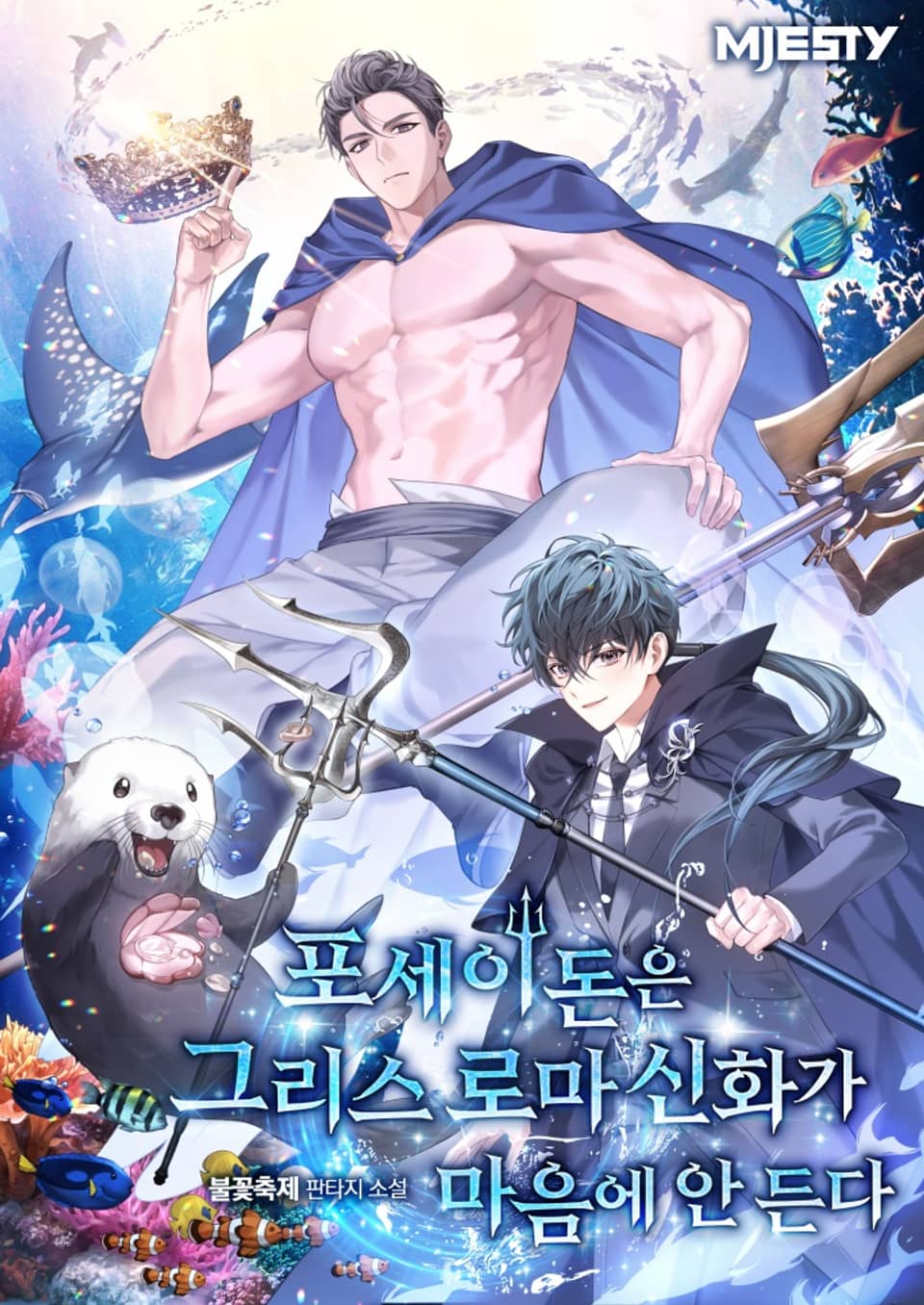 포세이돈은 그리스 로마 신화가 마음에 안 든다 6권