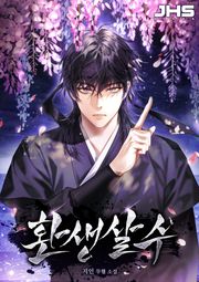 환생살수