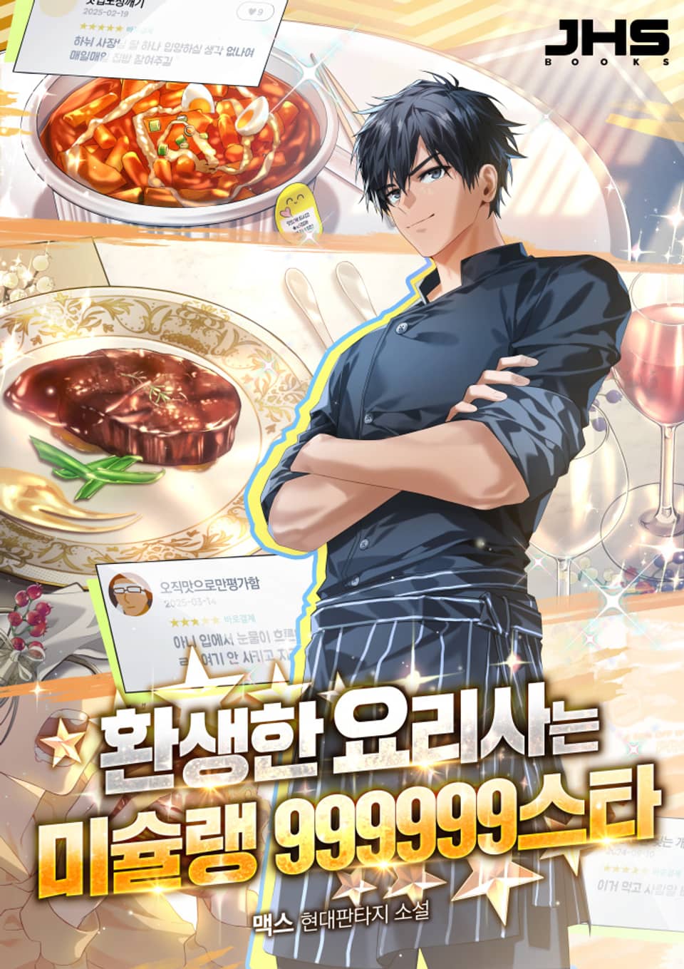 환생한 요리사는 미슐랭 999999스타 5권