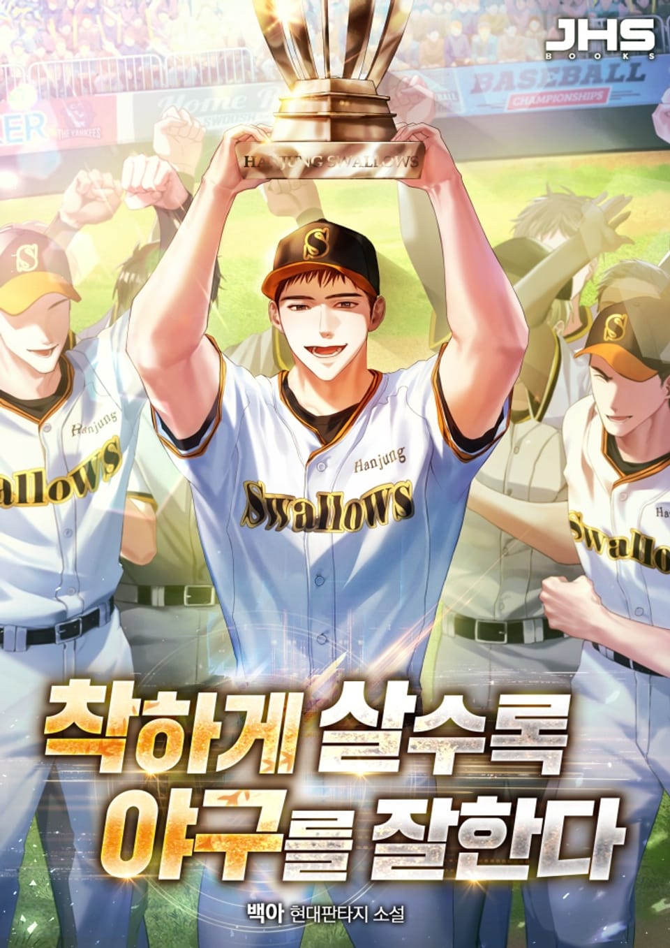 착하게 살수록 야구를 잘한다 2권