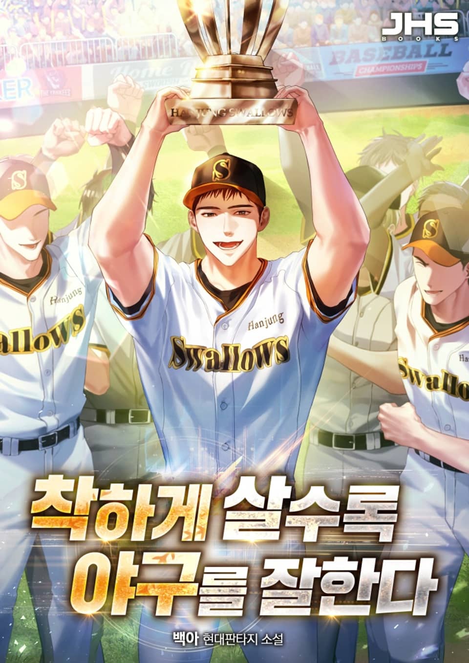 착하게 살수록 야구를 잘한다 6권