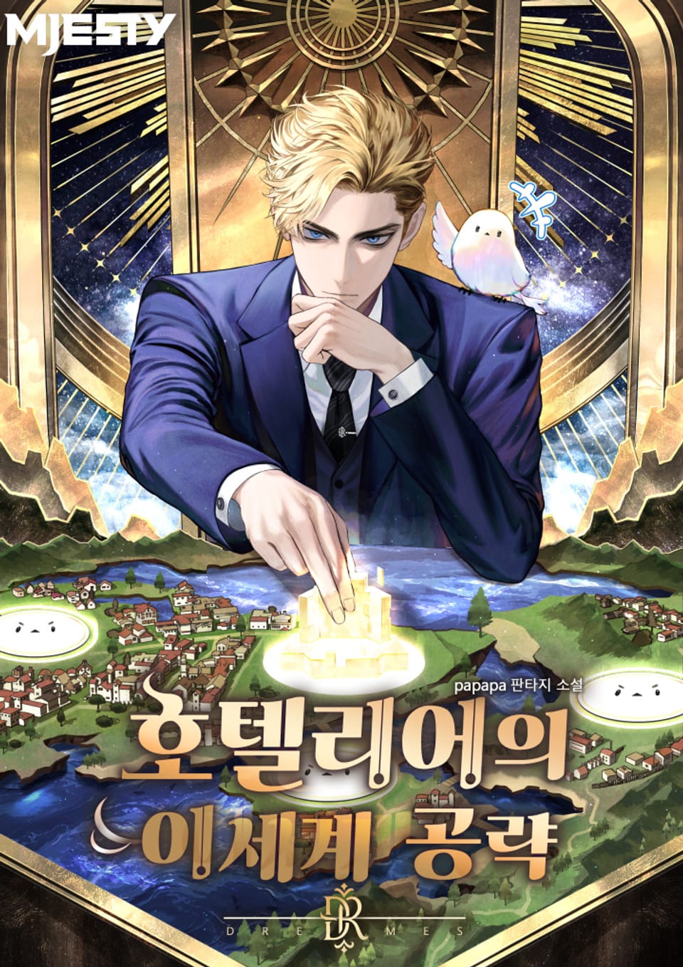 호텔리어의 이세계 공략 4권