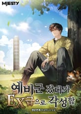 예비군 갔다가 EX급으로 각성함 표지 이미지