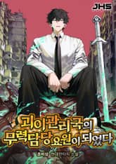 괴이관리국의 무력 담당 요원이 되었다 표지 이미지