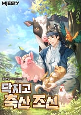 닥치고 축산 조선 표지 이미지