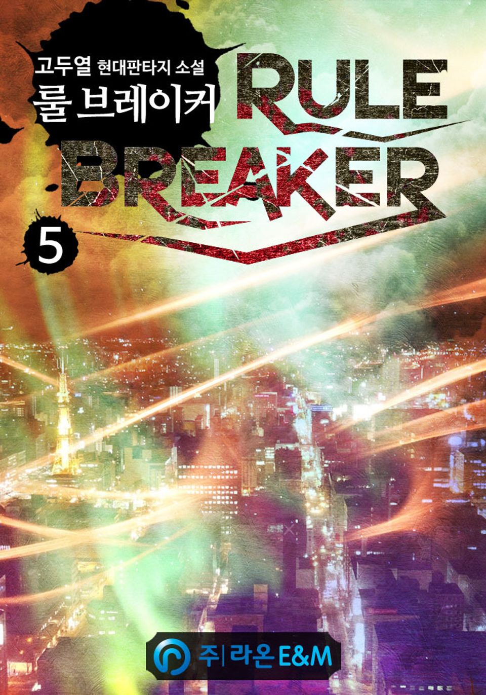룰 브레이커 5권