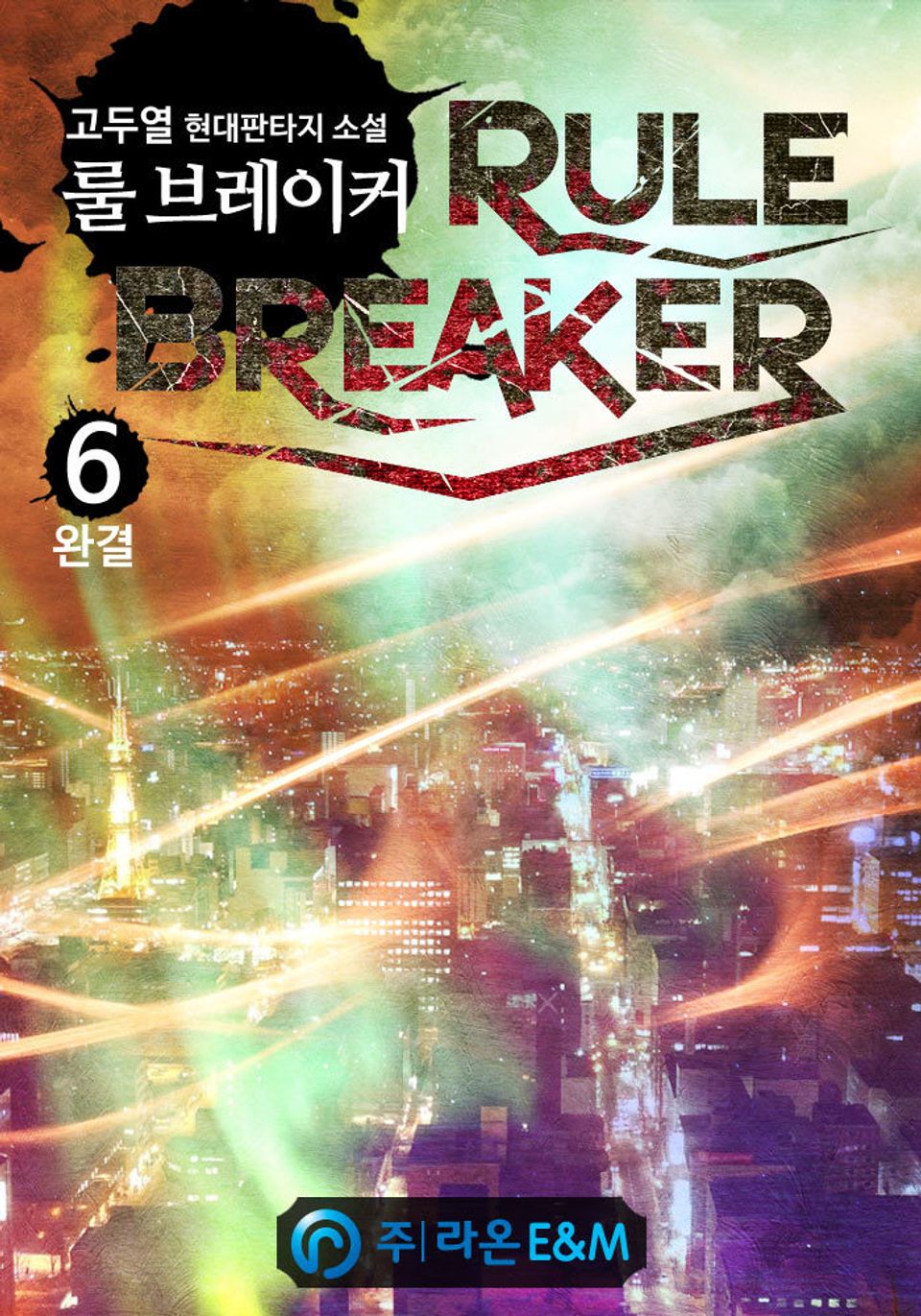 룰 브레이커 6권 (완결)