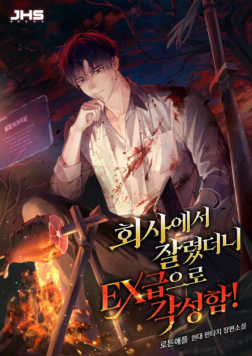 회사에서 잘렸더니 EX급으로 각성함! 6권