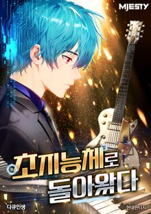 초지능체로 돌아왔다