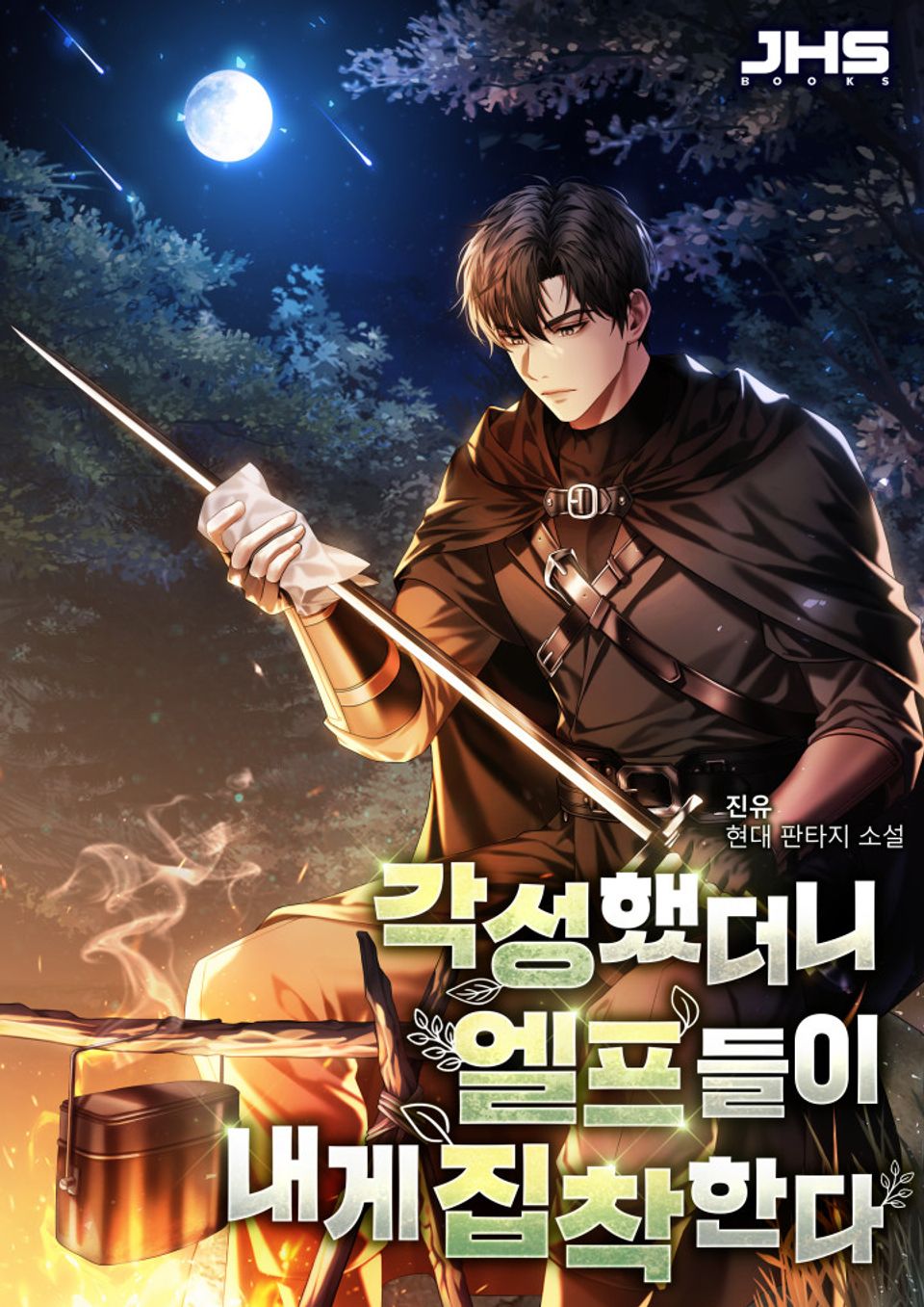 각성했더니 엘프들이 내게 집착한다 1권