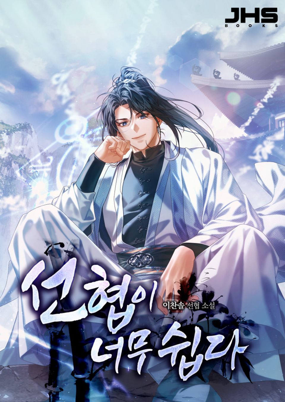 선협이 너무 쉽다 9권