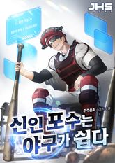 신인 포수는 야구가 쉽다 표지 이미지