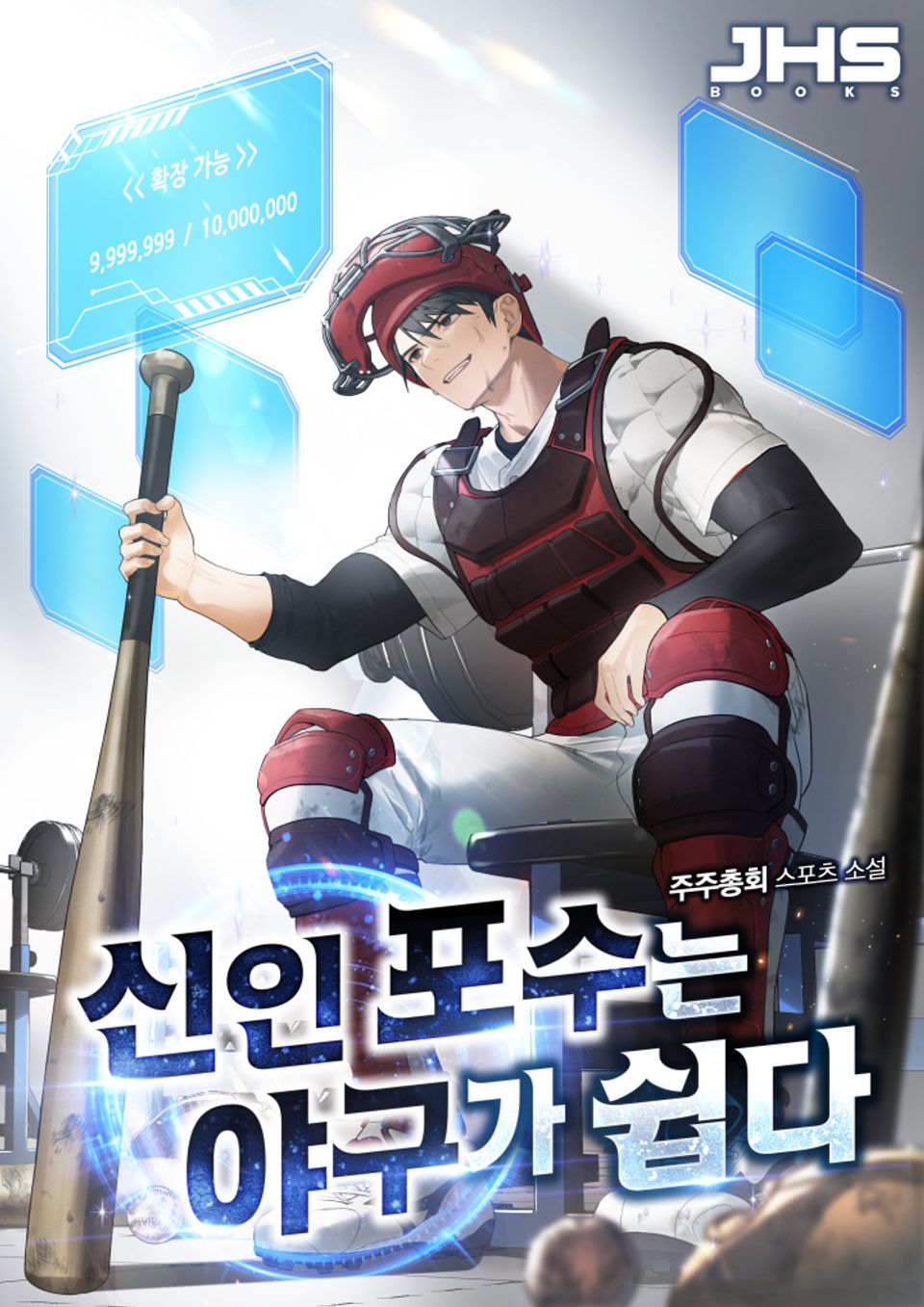 신인 포수는 야구가 쉽다 5권