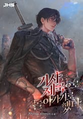 기사는 제국으로 돌아가기로 했다 표지 이미지